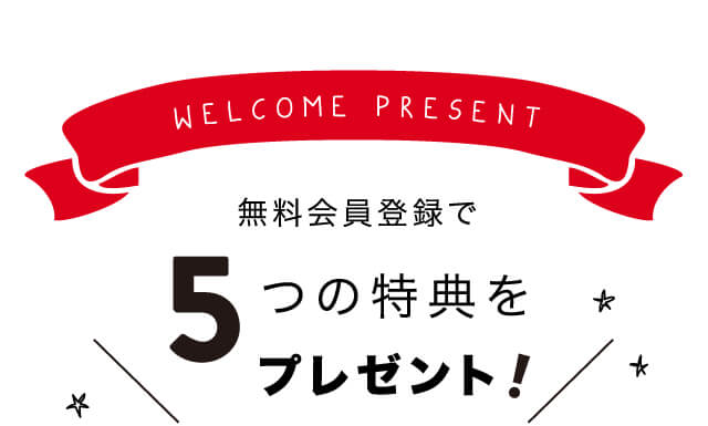 無料会員登録で5つの特典をプレゼント