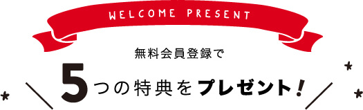 無料会員登録で5つの特典をプレゼント