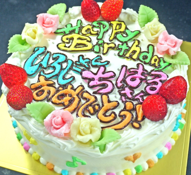 誕生日ケーキのプレートになんて書く 面白いメッセージを書いてお祝いしよう 誕生日プレゼント Birthdays 誕生日ポータル One Birthdays